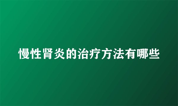 慢性肾炎的治疗方法有哪些
