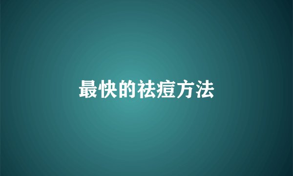 最快的祛痘方法