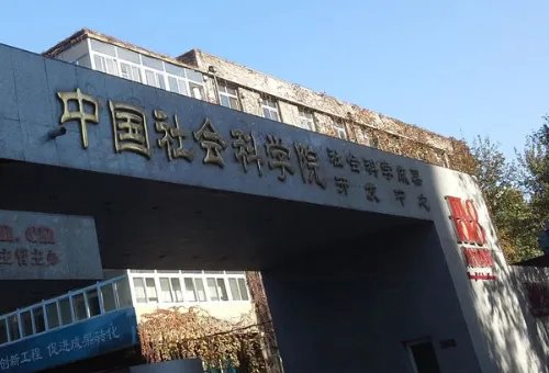 中国社会科学院研究生院怎么样？