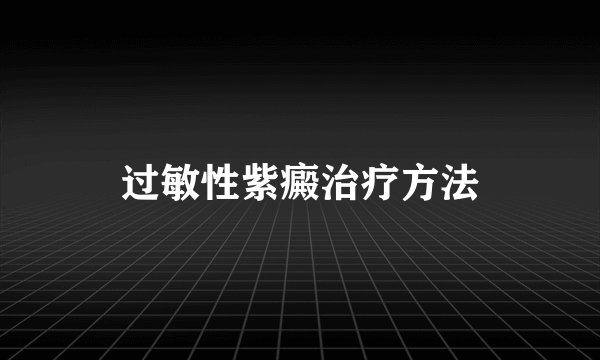 过敏性紫癜治疗方法