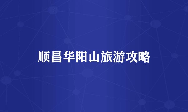 顺昌华阳山旅游攻略