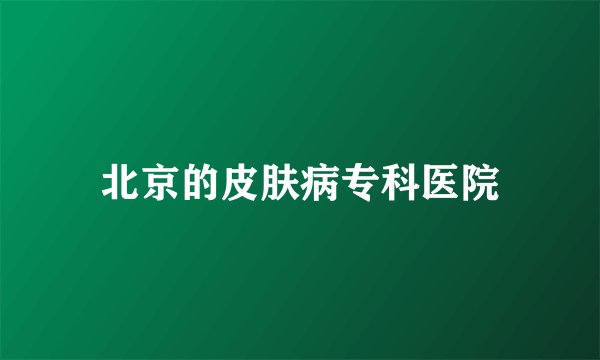 北京的皮肤病专科医院
