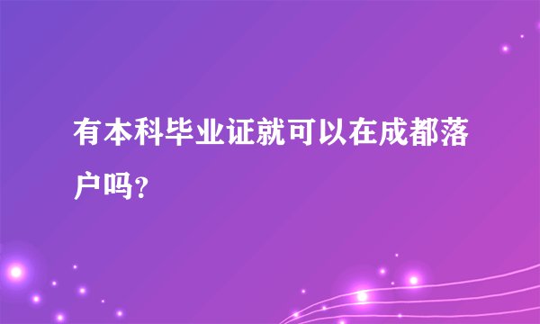 有本科毕业证就可以在成都落户吗?
