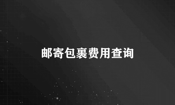 邮寄包裹费用查询