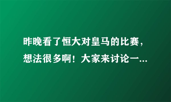 昨晚看了恒大对皇马的比赛，想法很多啊！大家来讨论一下好吗？