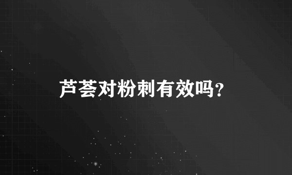 芦荟对粉刺有效吗？