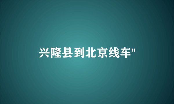 兴隆县到北京线车