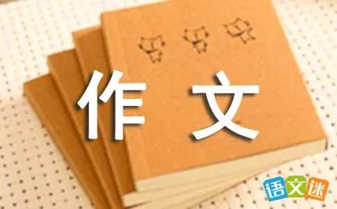 感谢生活作文