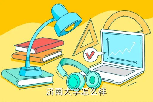 jinandaxue，济南大学怎么样