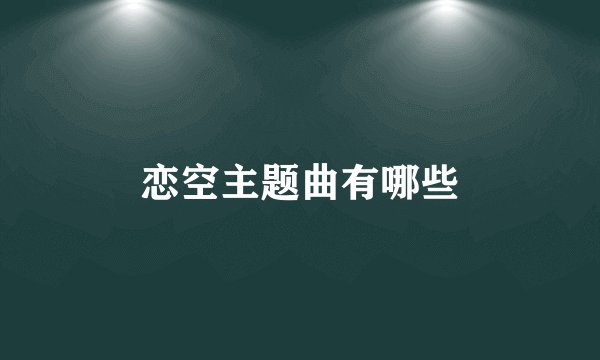 恋空主题曲有哪些