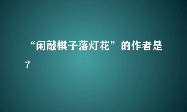 “闲敲棋子落灯花”的作者是?