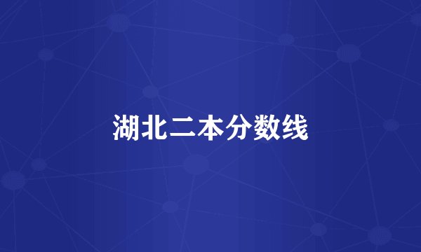湖北二本分数线