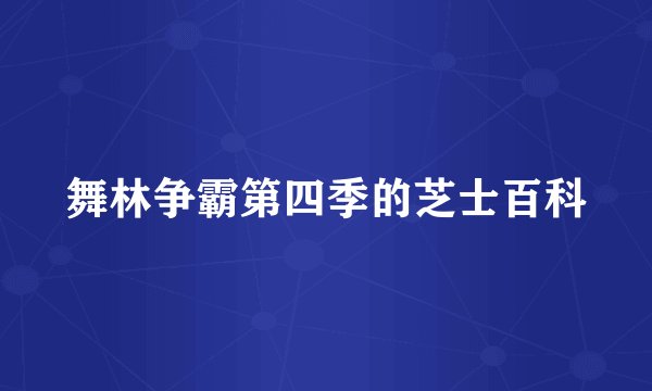 舞林争霸第四季的芝士百科