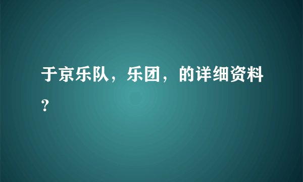 于京乐队，乐团，的详细资料？