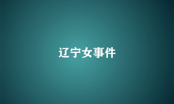 辽宁女事件