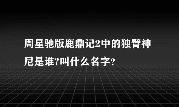 周星驰版鹿鼎记2中的独臂神尼是谁?叫什么名字？