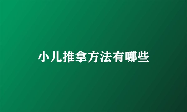 小儿推拿方法有哪些