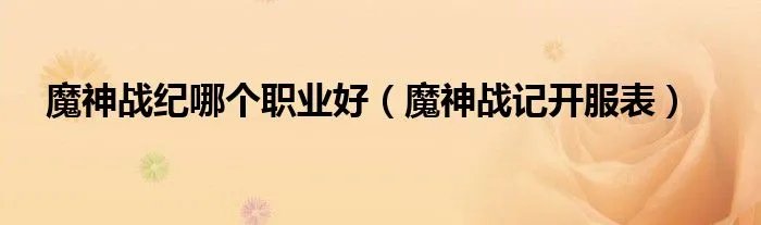 魔神战纪哪个职业好（魔神战记开服表）