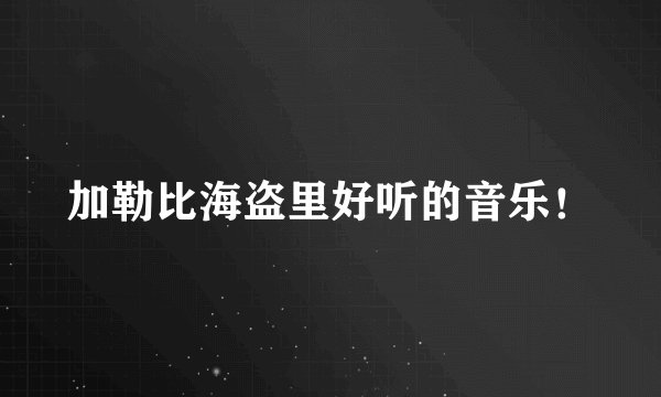 加勒比海盗里好听的音乐！