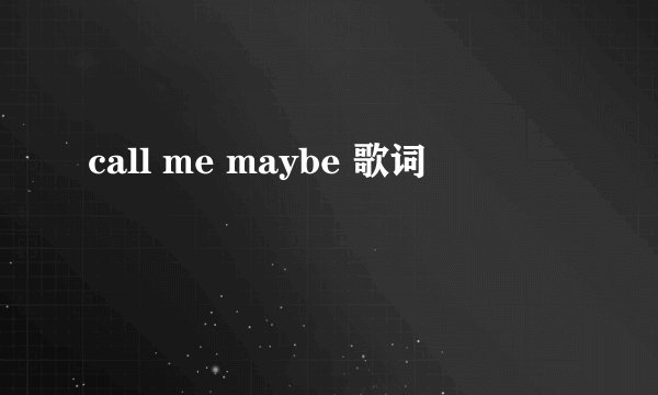 call me maybe 歌词
