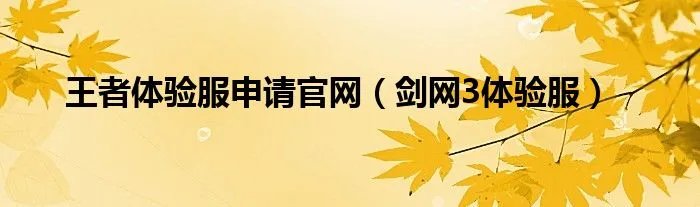 王者体验服申请官网（剑网3体验服）