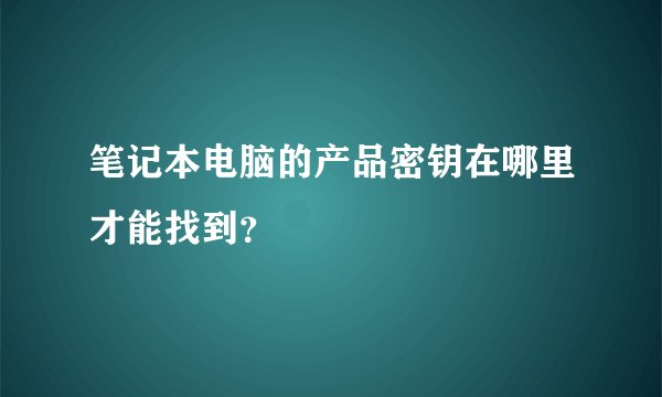 笔记本电脑的产品密钥在哪里才能找到？