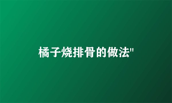 橘子烧排骨的做法