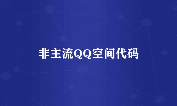 非主流QQ空间代码