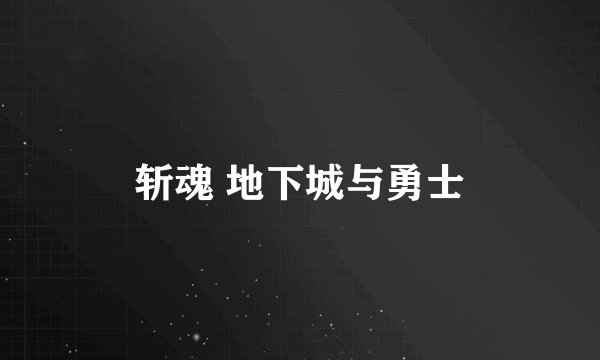 斩魂 地下城与勇士