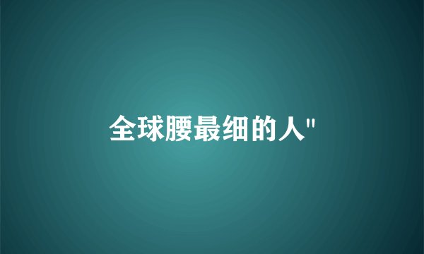 全球腰最细的人