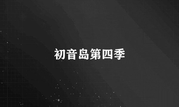 初音岛第四季