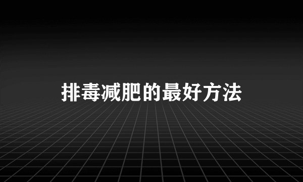 排毒减肥的最好方法