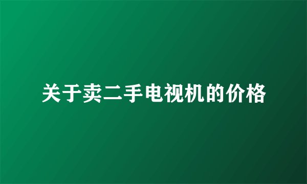 关于卖二手电视机的价格