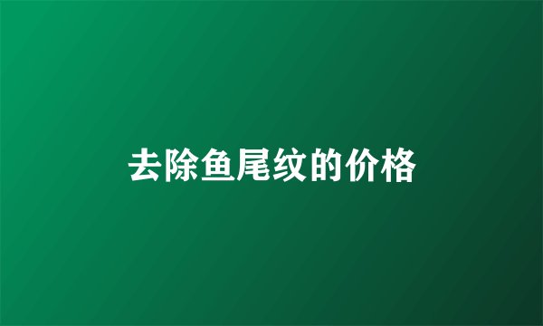 去除鱼尾纹的价格