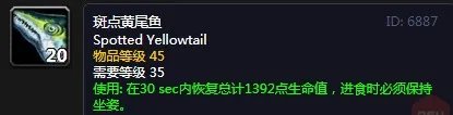 《魔兽世界》怀旧服斑点黄尾鱼配方介绍