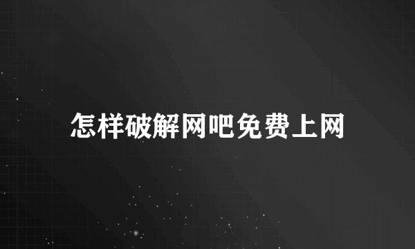 怎样破解网吧免费上网