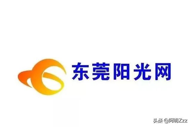 东莞阳光网电话