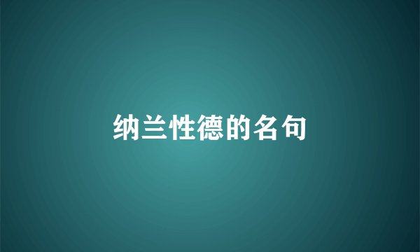 纳兰性德的名句