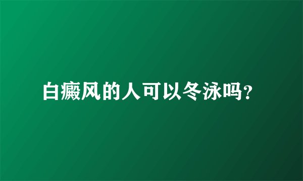 白癜风的人可以冬泳吗？