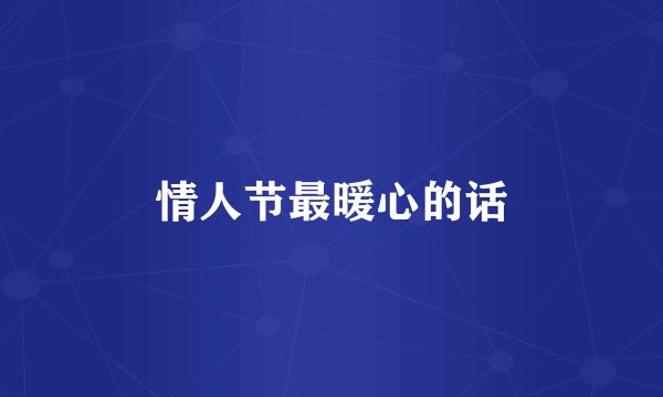 情人节最暖心的话