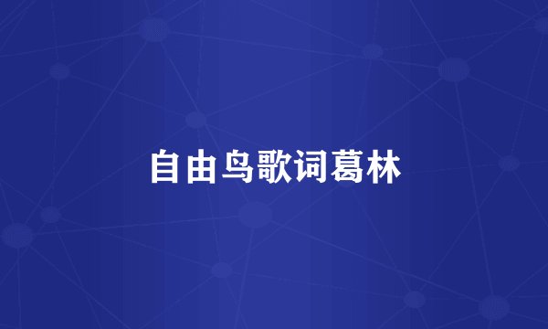 自由鸟歌词葛林