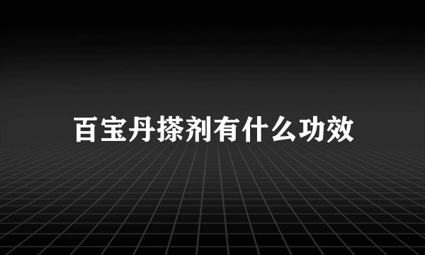 百宝丹搽剂有什么功效
