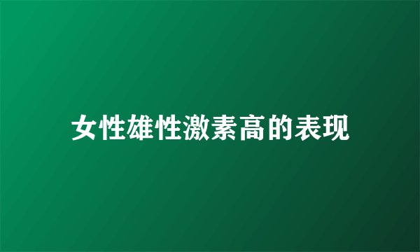 女性雄性激素高的表现