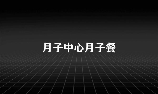 月子中心月子餐