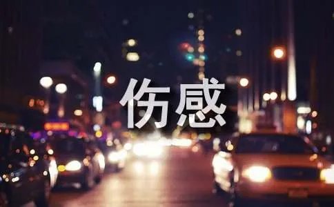 伤感散文欣赏
