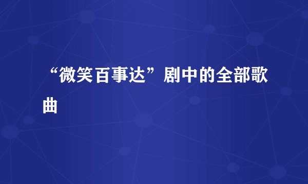 “微笑百事达”剧中的全部歌曲