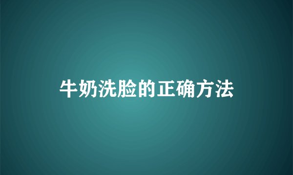 牛奶洗脸的正确方法