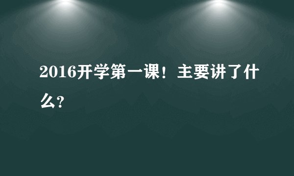 2016开学第一课！主要讲了什么？