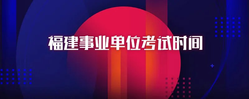 福建事业单位考试时间