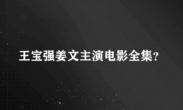 王宝强姜文主演电影全集？